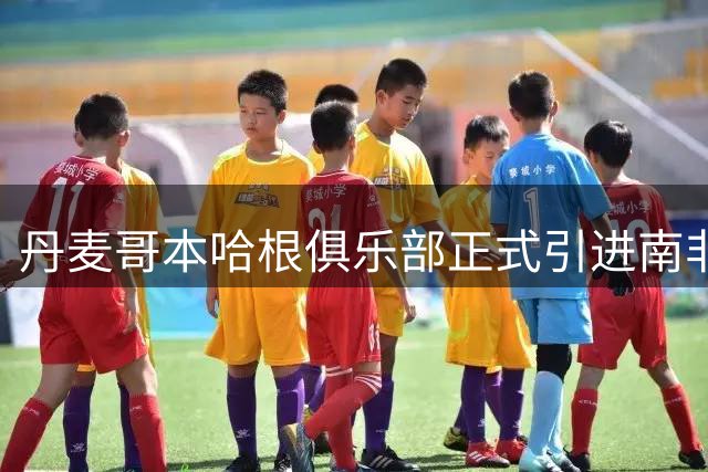 丹麦哥本哈根俱乐部正式引进南非新星马塞科