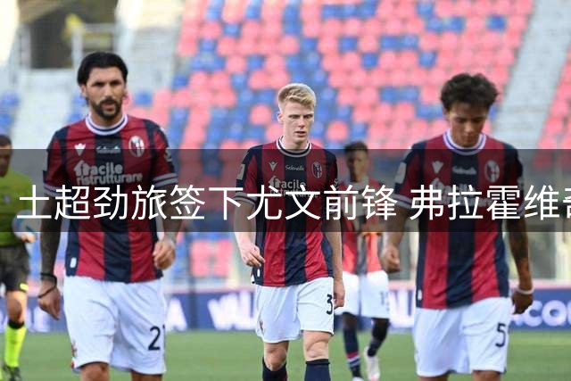 土超劲旅签下尤文前锋 弗拉霍维奇5年合约加盟贝西克塔斯