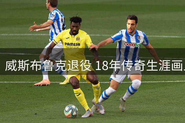 威斯布鲁克退役 18年传奇生涯画上激情句点