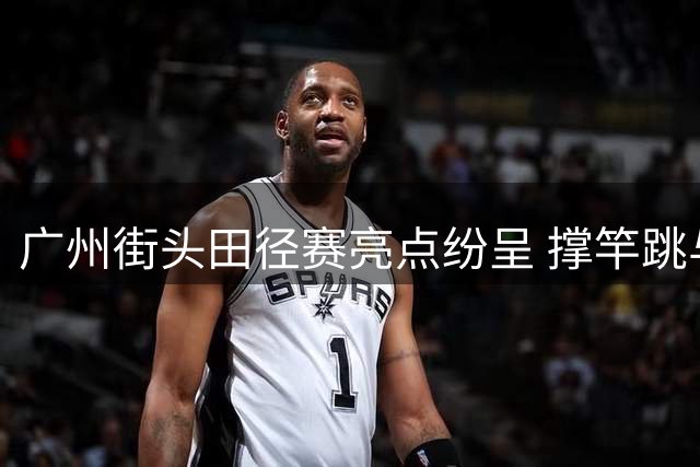 广州街头田径赛亮点纷呈 撑竿跳与跳高选手同场竞技