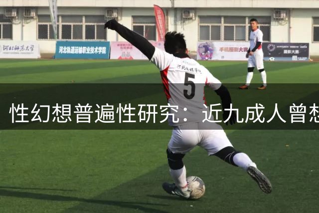 性幻想普遍性研究：近九成人曾想象多人亲密关系