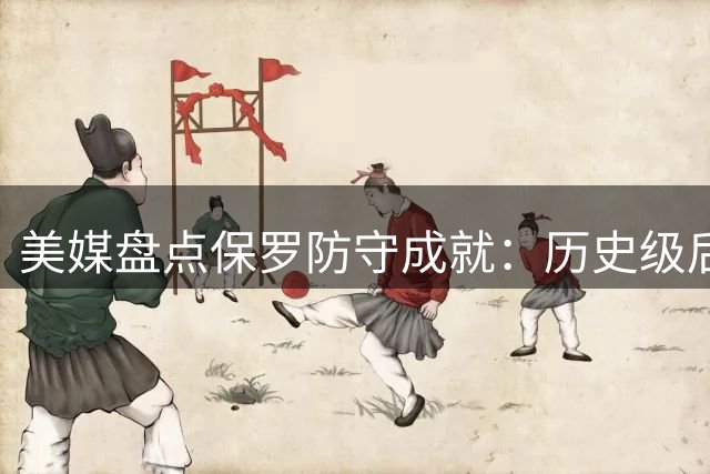 美媒盘点保罗防守成就：历史级后卫防守标杆