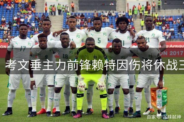考文垂主力前锋赖特因伤将休战三个月