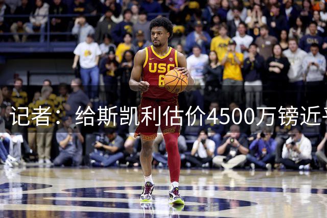 记者：给斯凯利估价4500万镑近乎于不尊重 阿森纳绝不该考虑卖他