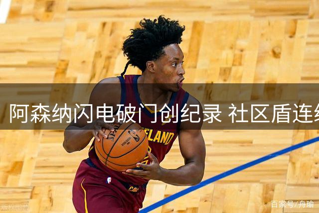阿森纳闪电破门创纪录 社区盾连续13场攻破对手城池